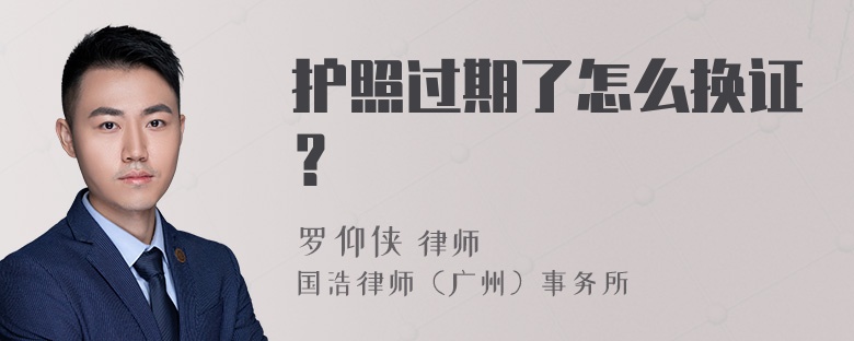 护照过期了怎么换证？