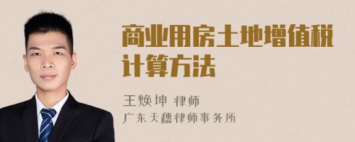 商业用房土地增值税计算方法