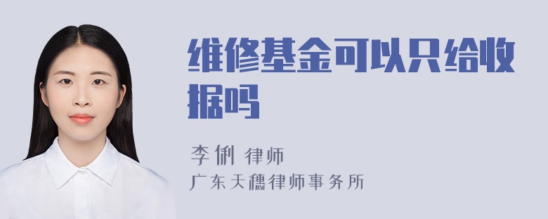 维修基金可以只给收据吗