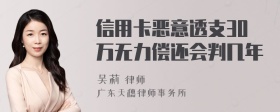 信用卡恶意透支30万无力偿还会判几年