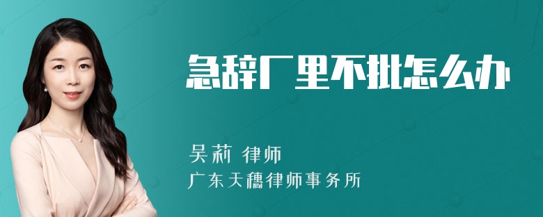 急辞厂里不批怎么办