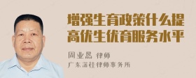 增强生育政策什么提高优生优育服务水平