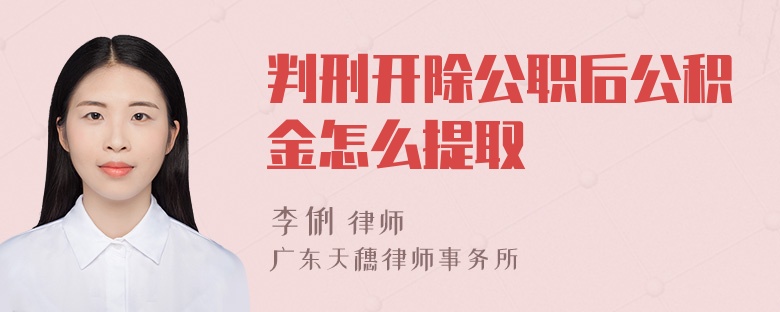 判刑开除公职后公积金怎么提取