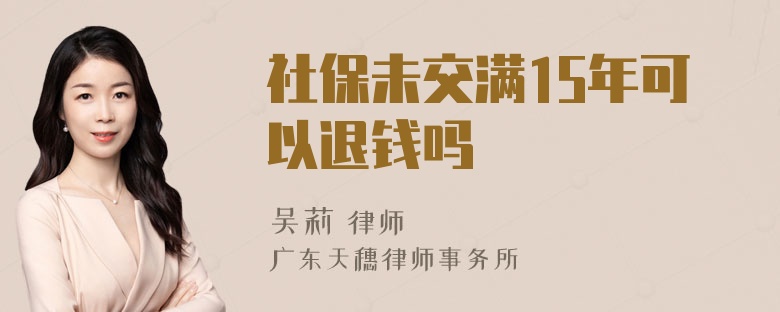 社保未交满15年可以退钱吗