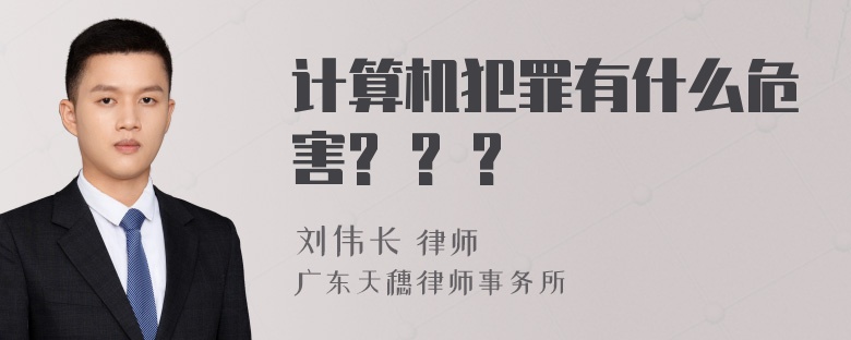 计算机犯罪有什么危害? ? ?