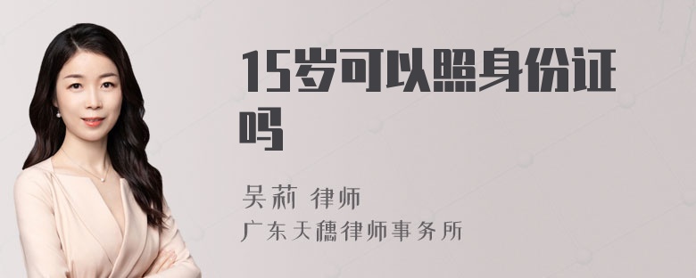15岁可以照身份证吗