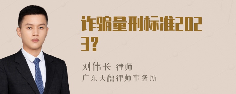 诈骗量刑标准2023?