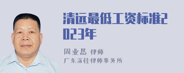 清远最低工资标准2023年