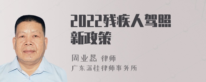 2022残疾人驾照新政策