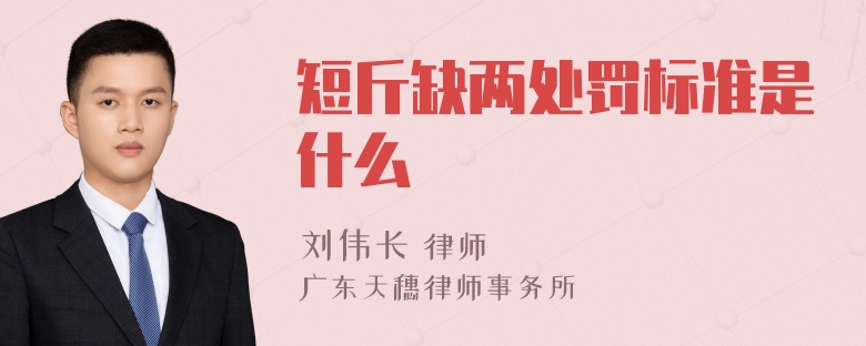 短斤缺两处罚标准是什么