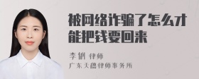 被网络诈骗了怎么才能把钱要回来