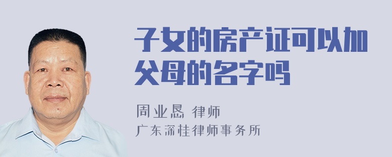 子女的房产证可以加父母的名字吗