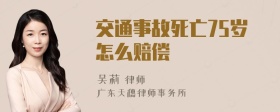 交通事故死亡75岁怎么赔偿