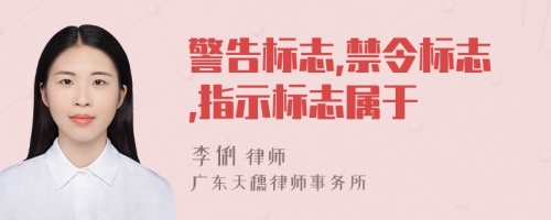 警告标志,禁令标志,指示标志属于