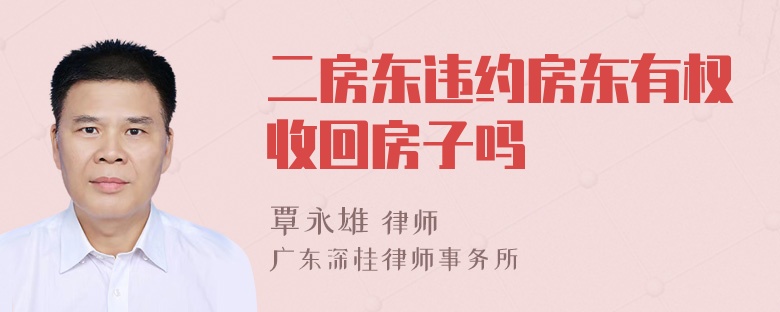 二房东违约房东有权收回房子吗