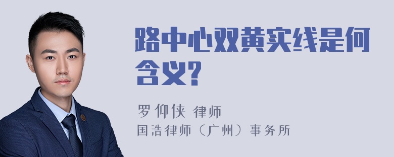 路中心双黄实线是何含义?