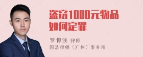 盗窃1000元物品如何定罪