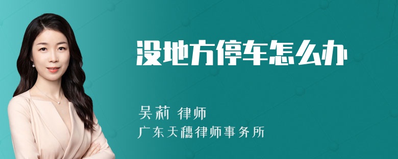 没地方停车怎么办