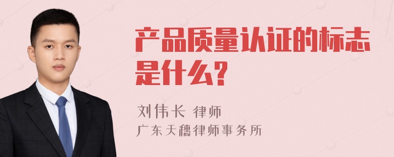 产品质量认证的标志是什么?