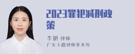 2023罪犯减刑政策