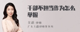 干部不担当作为怎么举报