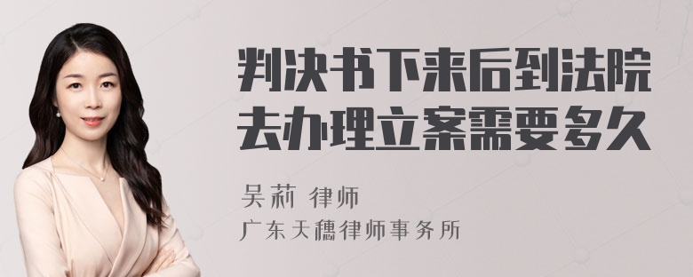 判决书下来后到法院去办理立案需要多久