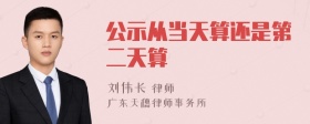 公示从当天算还是第二天算