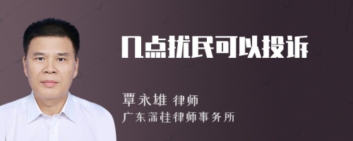 几点扰民可以投诉