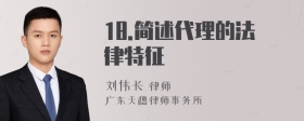 18.简述代理的法律特征