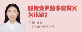 股权变更监事要做实名认证?