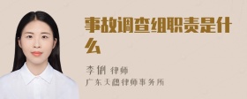 事故调查组职责是什么