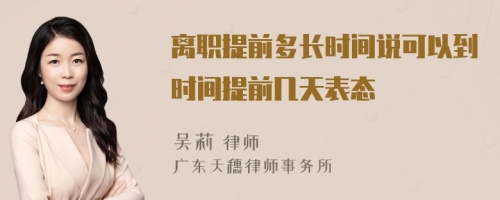 离职提前多长时间说可以到时间提前几天表态