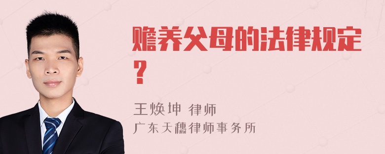 赡养父母的法律规定？