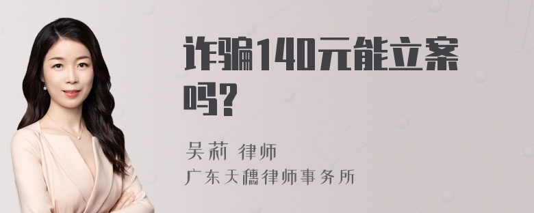 诈骗140元能立案吗?