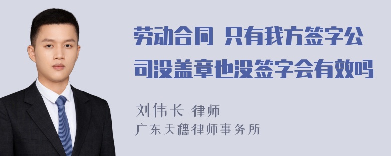 劳动合同 只有我方签字公司没盖章也没签字会有效吗