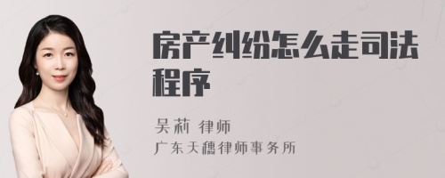 房产纠纷怎么走司法程序