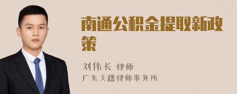 南通公积金提取新政策