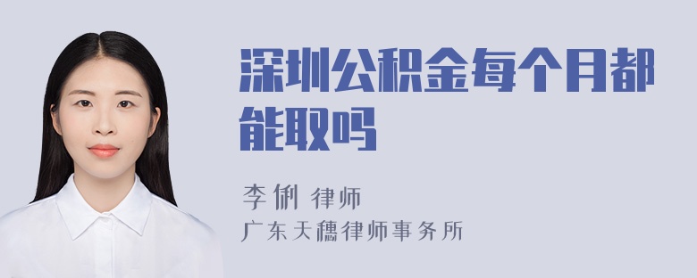 深圳公积金每个月都能取吗