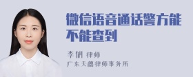 微信语音通话警方能不能查到