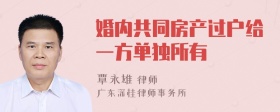 婚内共同房产过户给一方单独所有