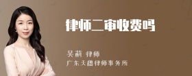 律师二审收费吗