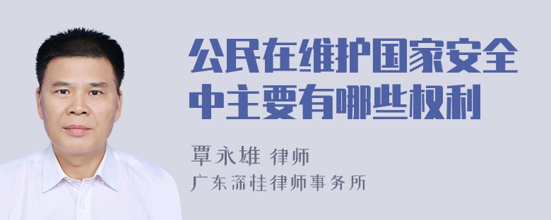 公民在维护国家安全中主要有哪些权利