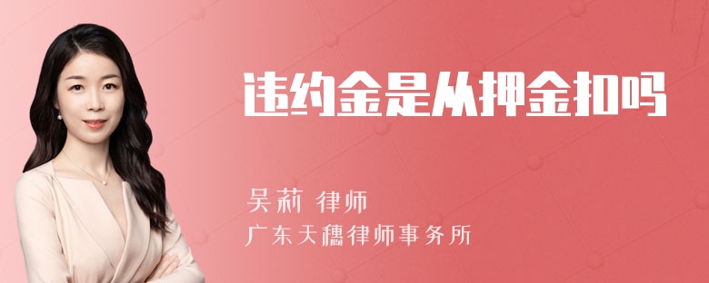 违约金是从押金扣吗