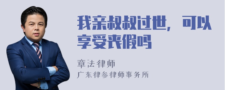 我亲叔叔过世，可以享受丧假吗