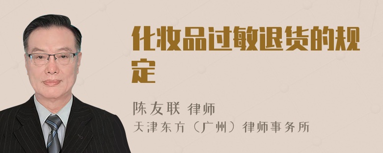 化妆品过敏退货的规定