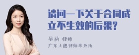 请问一下关于合同成立不生效的后果?