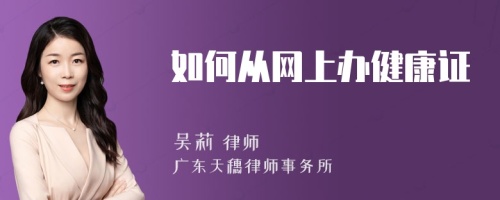 如何从网上办健康证