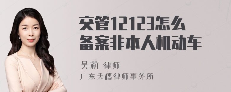 交管12123怎么备案非本人机动车