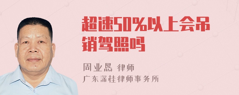 超速50%以上会吊销驾照吗