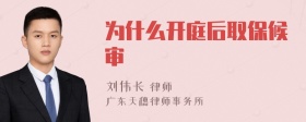 为什么开庭后取保候审